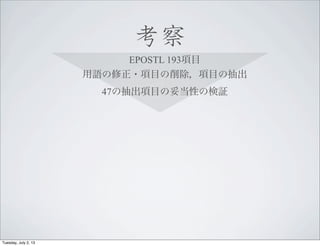
EPOSTL 193Ŀ
Z?ĿĿγ
47γĿ׵ԤΗ^
Tuesday, July 2, 13
 