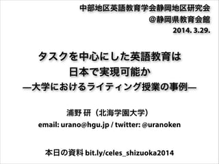 タスクを中心にした英語教育は日本で実現可能か 大学におけるライティング授業の事例
