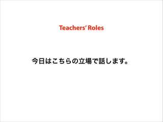 Teachers’RolesResearchers’Roles
• To make guidelines based on research
findings.
• To adapt the guidelines to their own
situations.
今日はこちらの立場で話します。
 