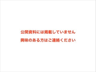 公開資料には掲載していません
興味のある方はご連絡ください
 