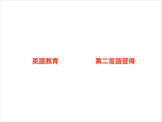 • 札幌市にある私立大学の英語教員
• 経営学部生のための英語授業を担当
• 第二言語習得研究者
• 主な関心は統語と形態素の習得
自己紹介
英語教育 第二言語習得
 