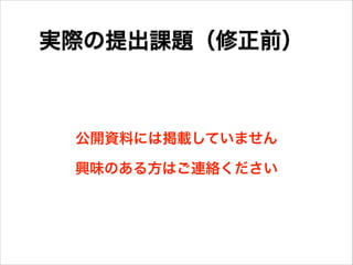 実際の提出課題（修正前）
公開資料には掲載していません
興味のある方はご連絡ください
 