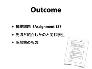 • 最終課題（Assignment 13）
• 先ほど紹介したのと同じ学生
• 添削前のもの
Outcome
 