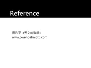 Reference
周和平 <天文航海學>
www.owenpalmiotti.com
 