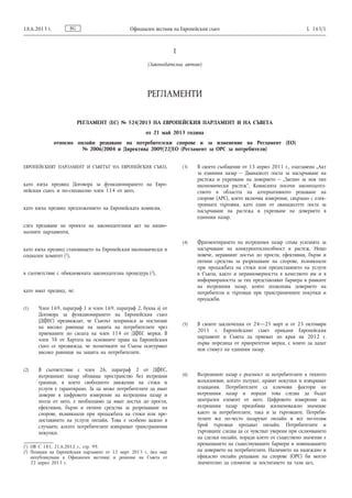 I
(Законодателни актове)
РЕГЛАМЕНТИ
РЕГЛАМЕНТ (ЕС) № 524/2013 НА ЕВРОПЕЙСКИЯ ПАРЛАМЕНТ И НА СЪВЕТА
от 21 май 2013 година
относно онлайн решаване на потребителски спорове и за изменение на Регламент (ЕО)
№ 2006/2004 и Директива 2009/22/ЕО (Регламент за ОРС за потребители)
ЕВРОПЕЙСКИЯТ ПАРЛАМЕНТ И СЪВЕТЪТ НА ЕВРОПЕЙСКИЯ СЪЮЗ,
като взеха предвид Договора за функционирането на Евро­
пейския съюз, и по-специално член 114 от него,
като взеха предвид предложението на Европейската комисия,
след предаване на проекта на законодателния акт на нацио­
налните парламенти,
като взеха предвид становището на Европейския икономически и
социален комитет (1),
в съответствие с обикновената законодателна процедура (2),
като имат предвид, че:
(1) Член 169, параграф 1 и член 169, параграф 2, буква а) от
Договора за функционирането на Европейския съюз
(ДФЕС) предвиждат, че Съюзът допринася за постигане
на високо равнище на защита на потребителите чрез
приеманите по силата на член 114 от ДФЕС мерки. В
член 38 от Хартата на основните права на Европейския
съюз се предвижда, че политиките на Съюза осигуряват
високо равнище на защита на потребителите.
(2) В съответствие с член 26, параграф 2 от ДФЕС,
вътрешният пазар обхваща пространство без вътрешни
граници, в което свободното движение на стоки и
услуги е гарантирано. За да може потребителите да имат
доверие в цифровото измерение на вътрешния пазар и
полза от него, е необходимо да имат достъп до прости,
ефективни, бързи и евтини средства за разрешаване на
спорове, възникнали при продажбата на стоки или пре­
доставянето на услуги онлайн. Това е особено важно в
случаите, когато потребителите извършват трансгранични
покупки.
(3) В своето съобщение от 13 април 2011 г., озаглавено „Акт
за единния пазар – Дванадесет лоста за насърчаване на
растежа и укрепване на доверието – „Заедно за нов тип
икономически растеж“, Комисията посочи законодател­
ството в областта на алтернативното решаване на
спорове (АРС), което включва измерение, свързано с елек­
тронната търговия, като един от дванадесетте лоста за
насърчаване на растежа и укрепване на доверието в
единния пазар.
(4) Фрагментирането на вътрешния пазар спъва усилията за
насърчаване на конкурентоспособност и растеж. Нещо
повече, неравният достъп до прости, ефективни, бързи и
евтини средства за разрешаване на спорове, възникнали
при продажбата на стоки или предоставянето на услуги
в Съюза, както и неравномерността в качеството им и в
информираността за тях представляват бариера в рамките
на вътрешния пазар, която подкопава доверието на
потребители и търговци при трансграничните покупки и
продажби.
(5) В своите заключения от 24—25 март и от 23 октомври
2011 г. Европейският съвет прикани Европейския
парламент и Съвета да приемат до края на 2012 г.
първа поредица от приоритетни мерки, с които да дадат
нов стимул на единния пазар.
(6) Вътрешният пазар е реалност за потребителите в тяхното
всекидневие, когато пътуват, правят покупки и извършват
плащания. Потребителите са ключови фактори на
вътрешния пазар и поради това следва да бъдат
централен елемент от него. Цифровото измерение на
вътрешния пазар придобива жизненоважно значение
както за потребителите, така и за търговците. Потреби­
телите все по-често пазаруват онлайн и все по-голям
брой търговци продават онлайн. Потребителите и
търговците следва да се чувстват уверени при сключването
на сделки онлайн, поради което от съществено значение е
премахването на съществуващите бариери и повишаването
на доверието на потребителите. Наличието на надеждно и
ефикасно онлайн решаване на спорове (ОРС) би могло
значително да спомогне за постигането на тази цел.
BG18.6.2013 г. Официален вестник на Европейския съюз L 165/1
(1) ОВ C 181, 21.6.2012 г., стр. 99.
(2) Позиция на Европейския парламент от 12 март 2013 г. (все още
непубликувана в Официален вестник) и решение на Съвета от
22 април 2013 г.
 