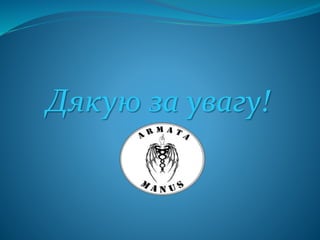 Дякую за увагу!
 