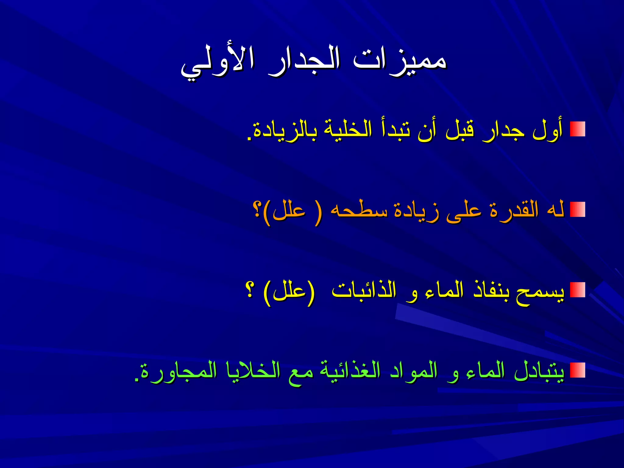 ‫مميزات الجدار الولي‬
‫أول جدار قبل أن تبدأ الخلية بالزيادة.‬
‫له القدرة على زيادة تسطحه ( علل)؟‬
‫يسمح بنفاذ الماء و الذائبات (علل) ؟‬
‫يتبادل الماء و المواد الغذائية مع الخليا المجاورة.‬

 