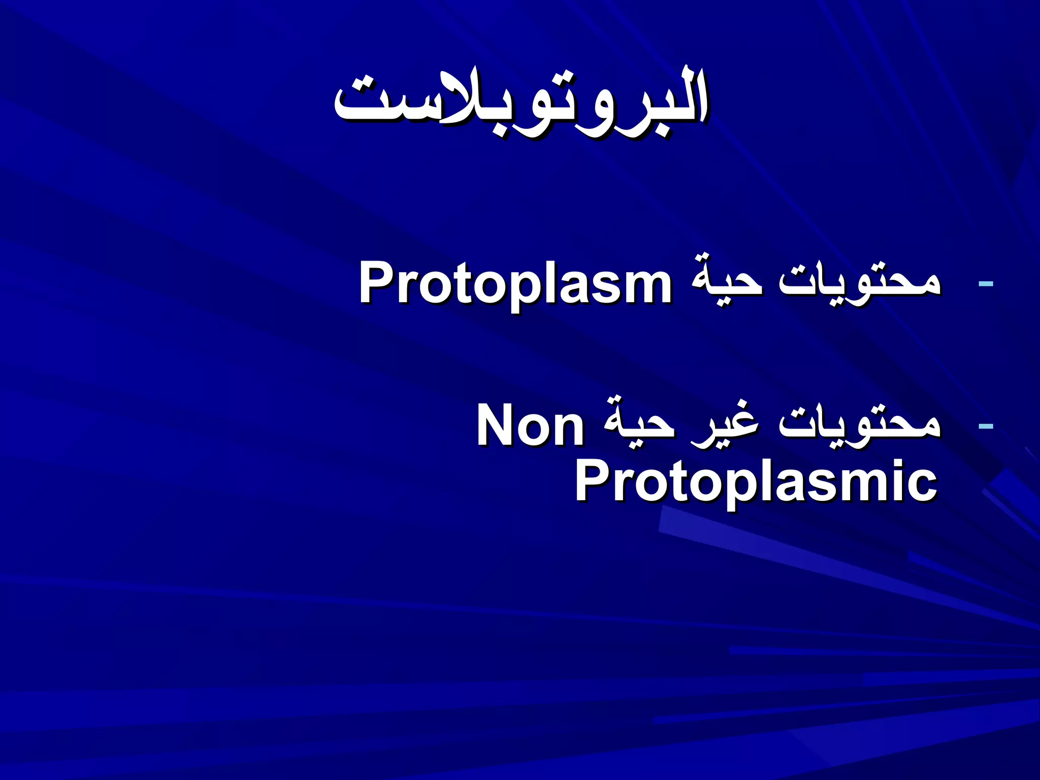 ‫البروتوبلتست‬
‫ محتويات حية ‪Protoplasm‬‬‫ محتويات غير حية ‪Non‬‬‫‪Protoplasmic‬‬

 