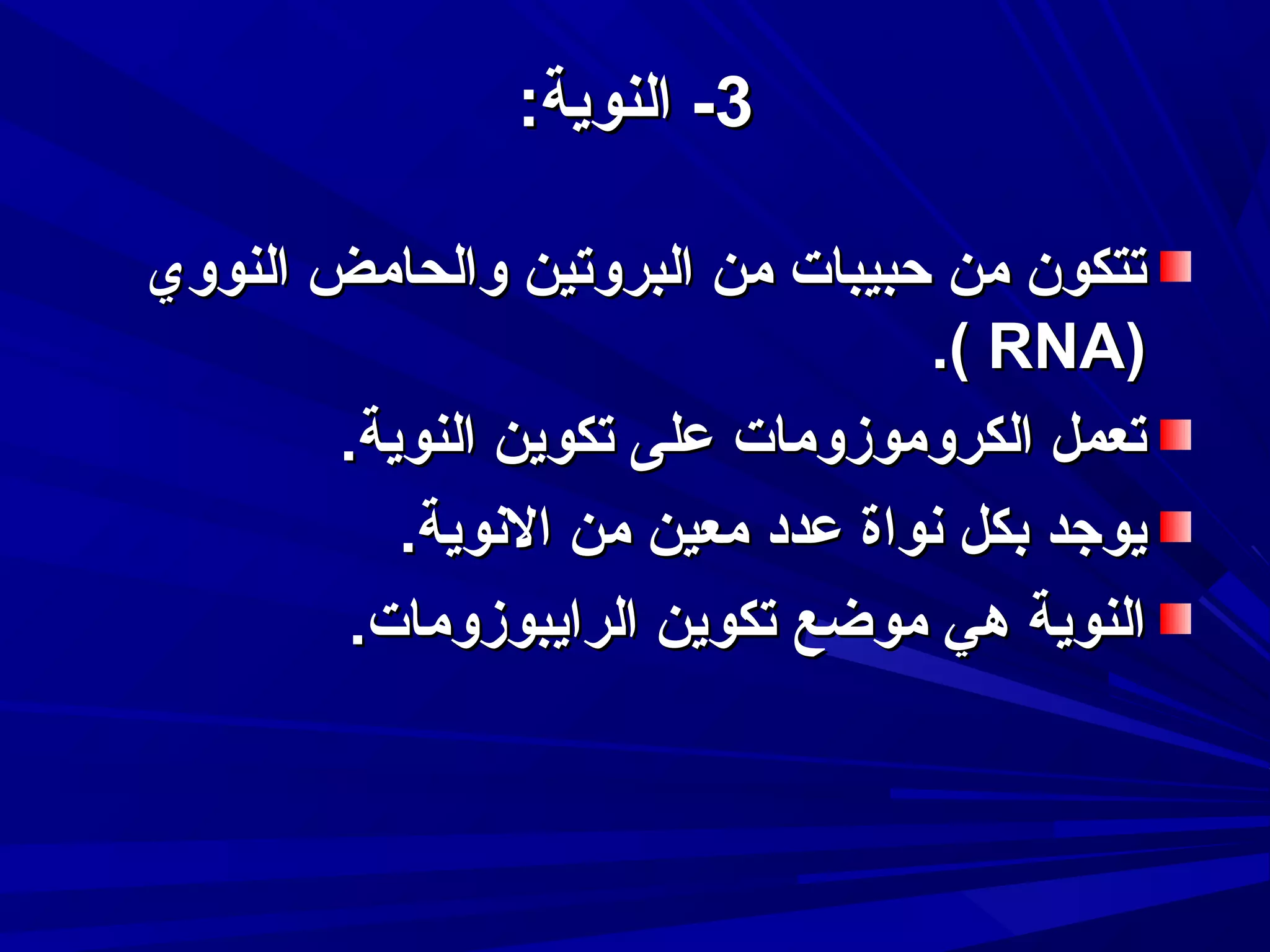 ‫3- النوية:‬
‫تتكون من حبيبات من البروتين والحامض النووي‬
‫)‪.( RNA‬‬
‫تعمل الكرومومزومات على تكوين النوية.‬
‫يوجد بكل دنواة عدد معين من الدنوية.‬
‫النوية هي موضع تكوين الرايبومزومات.‬

 