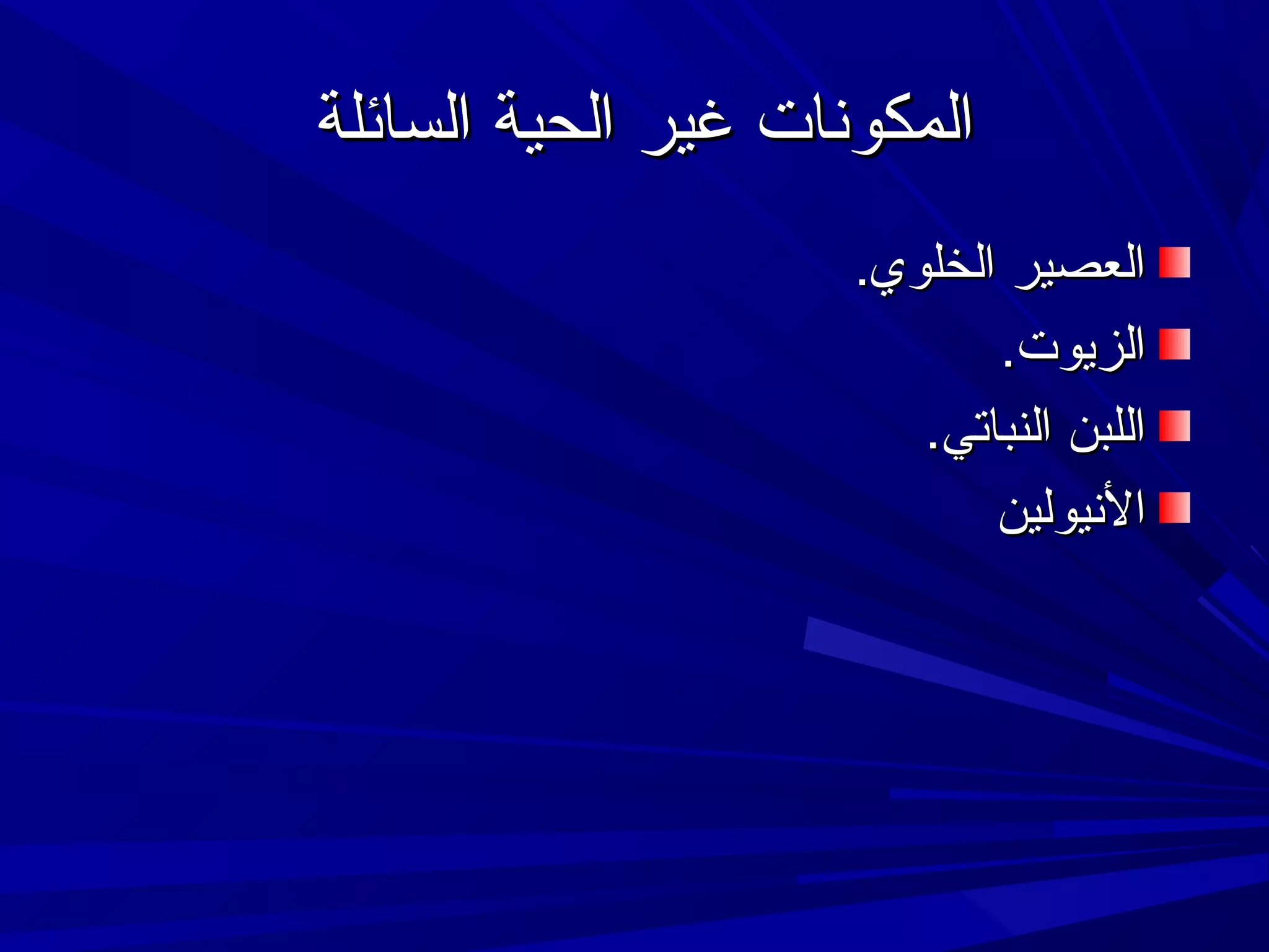 ‫المكونات غير الحية السائلة‬
‫العصير الخلوي.‬
‫الزيوت.‬
‫اللبن النباتي.‬
‫النيولين‬

 