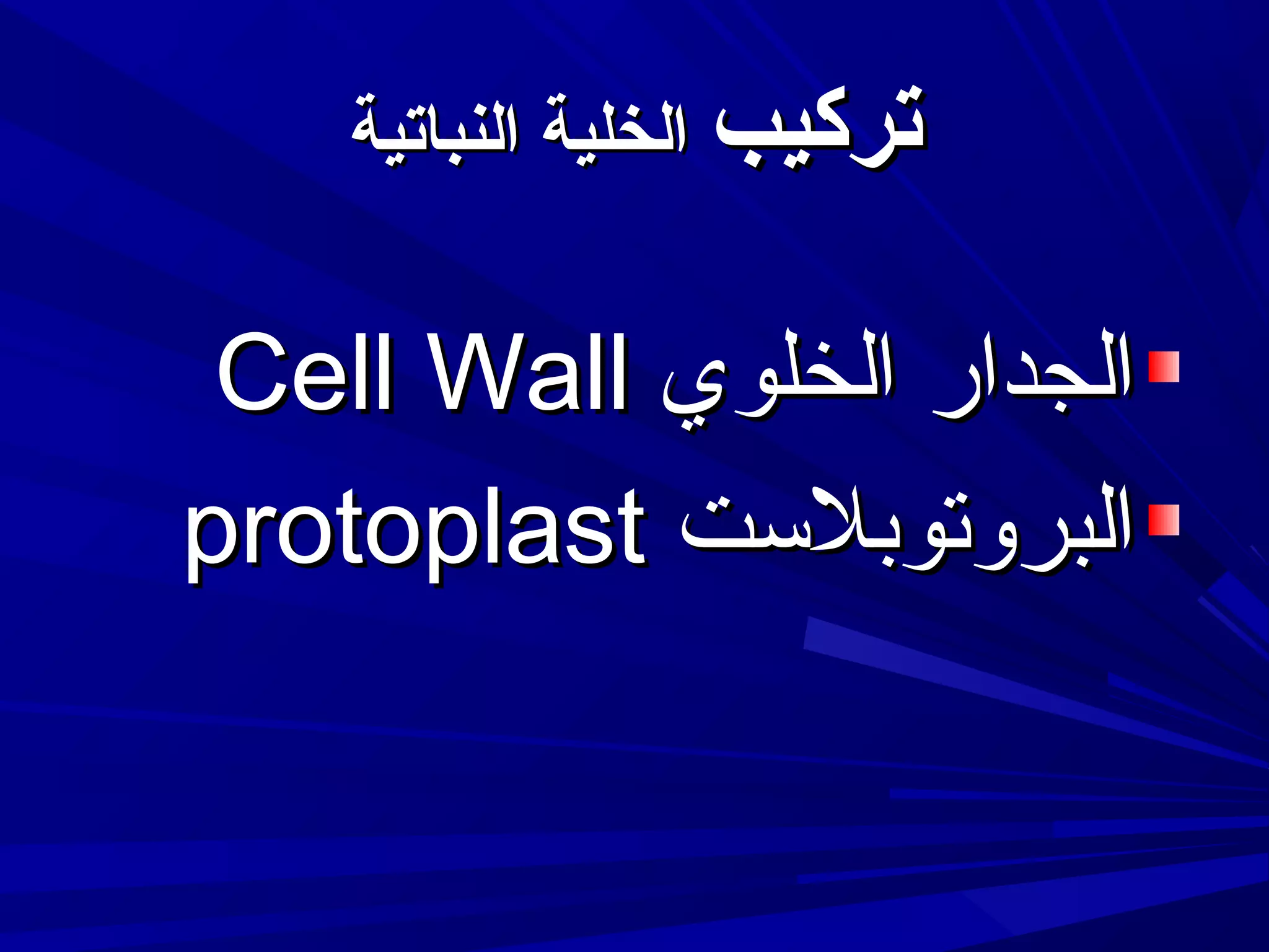 ‫تركيب الخلية النباتية‬

‫الجدار الخلوي ‪Cell Wall‬‬
‫البروتوبلتست ‪protoplast‬‬

 