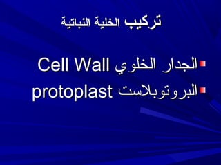 ‫تركيب الخلية النباتية‬

‫الجدار الخلوي ‪Cell Wall‬‬
‫البروتوبلتست ‪protoplast‬‬

 