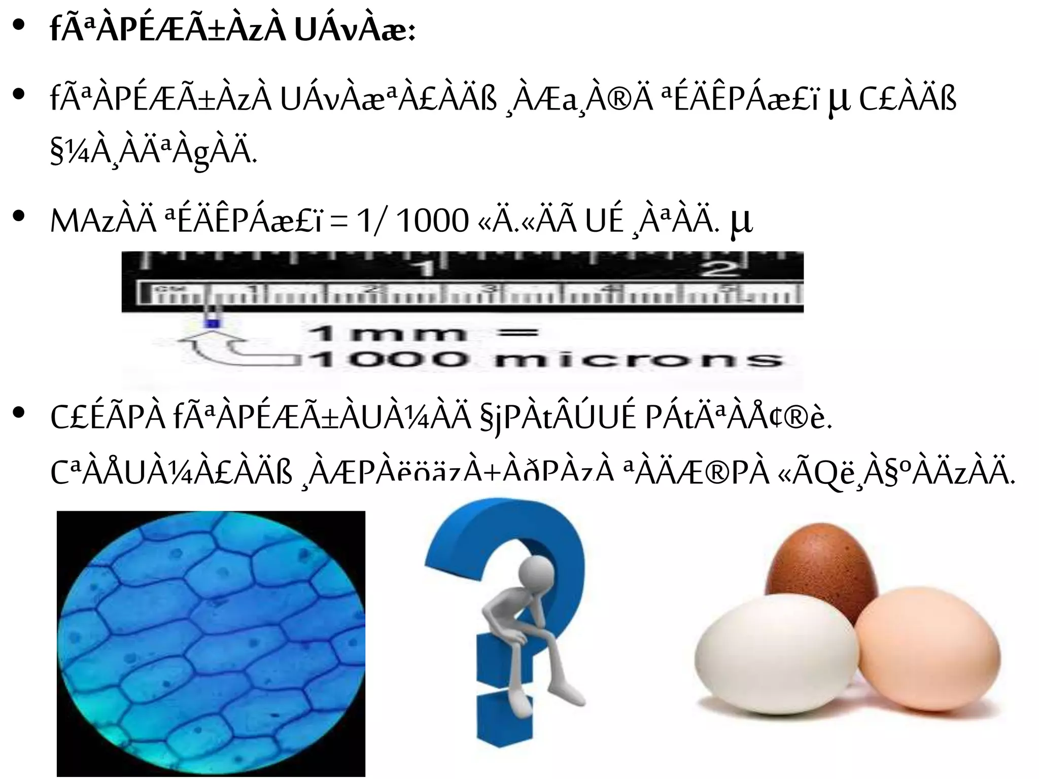 • fÃªÀPÉÆÃ±ÀzÀ UÁvÀæ: 
• fÃªÀPÉÆÃ±ÀzÀ UÁvÀæªÀ£ÀÄß ¸ÀÆa¸À®Ä ªÉÄÊPÁæ£ï μ C£ÀÄß 
§¼À¸ÀÄªÀgÀÄ. 
• MAzÀÄ ªÉÄÊPÁæ£ï = 1/ 1000 «Ä.«ÄÃ UÉ ¸ÀªÀÄ. μ 
• C£ÉÃPÀ fÃªÀPÉÆÃ±ÀUÀ¼ÀÄ §jPÀtÂÚUÉ PÁtÄªÀÅ¢®è. 
CªÀÅUÀ¼À£ÀÄß ¸ÀÆPÀëöäzÀ±ÀðPÀzÀ ªÀÄÆ®PÀ «ÃQë¸À§ºÀÄzÀÄ. 
 