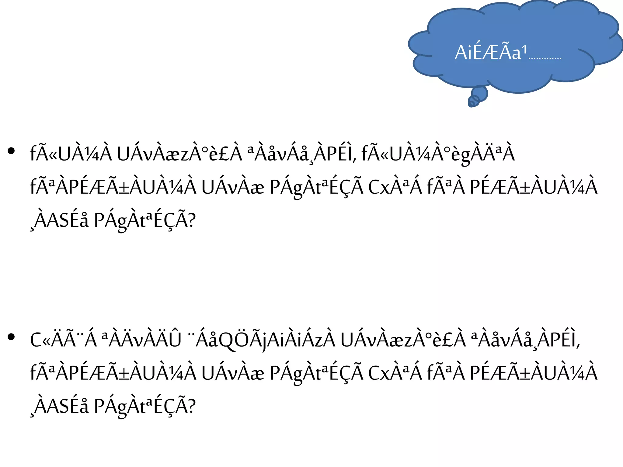 AiÉÆÃa¹............. 
• fÃ«UÀ¼À UÁvÀæzÀ°è£À ªÀåvÁå¸ÀPÉÌ, fÃ«UÀ¼À°ègÀÄªÀ 
fÃªÀPÉÆÃ±ÀUÀ¼À UÁvÀæ PÁgÀtªÉÇÃ CxÀªÁ fÃªÀ PÉÆÃ±ÀUÀ¼À 
¸ÀASÉå PÁgÀtªÉÇÃ? 
• C«ÄÃ¨Á ªÀÄvÀÄÛ ¨ÁåQÖÃjAiÀiÁzÀ UÁvÀæzÀ°è£À ªÀåvÁå¸ÀPÉÌ, 
fÃªÀPÉÆÃ±ÀUÀ¼À UÁvÀæ PÁgÀtªÉÇÃ CxÀªÁ fÃªÀ PÉÆÃ±ÀUÀ¼À 
¸ÀASÉå PÁgÀtªÉÇÃ? 
 