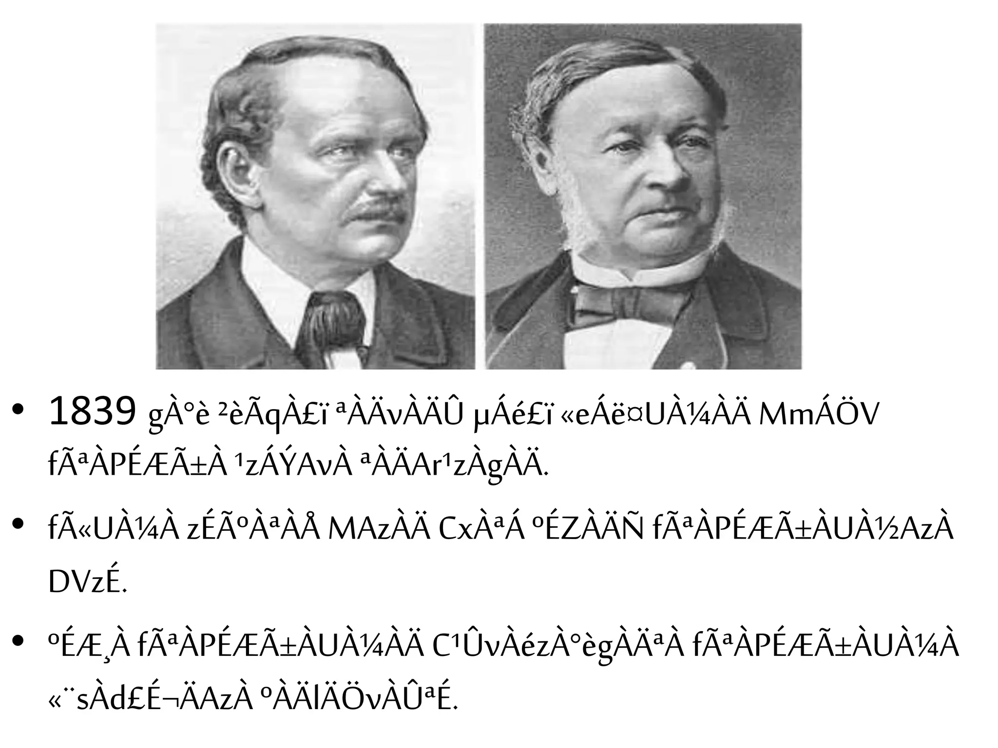 • 1839 gÀ°è ²èÃqÀ£ï ªÀÄvÀÄÛ μÁé£ï «eÁë¤UÀ¼ÀÄ MmÁÖV 
fÃªÀPÉÆÃ±À ¹zÁÝAvÀ ªÀÄAr¹zÀgÀÄ. 
• fÃ«UÀ¼À zÉÃºÀªÀÅ MAzÀÄ CxÀªÁ ºÉZÀÄÑ fÃªÀPÉÆÃ±ÀUÀ½AzÀ 
DVzÉ. 
• ºÉÆ¸À fÃªÀPÉÆÃ±ÀUÀ¼ÀÄ C¹ÛvÀézÀ°ègÀÄªÀ fÃªÀPÉÆÃ±ÀUÀ¼À 
«¨sÀd£É¬ÄAzÀ ºÀÄlÄÖvÀÛªÉ. 
 
