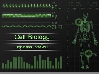 Cell Biology
ครูพงศกร นาคไทย
 