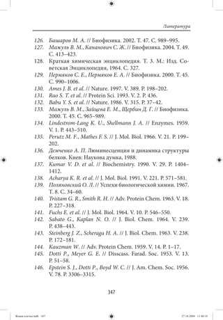 Литература

             126. Башаров М. А. // Биофизика. 2002. Т. 47. С. 989–995.
             127. Мажуль В. М., Кананович С. Ж. // Биофизика. 2004. Т. 49.
                  С. 413–423.
             128. Краткая химическая энциклопедия. Т.  3. М.: Изд. Со-
                  ветская Энциклопедия, 1964. С. 327.
             129. Пермяков С. Е., Пермяков Е. А. // Биофизика. 2000. Т. 45.
                  С. 990–1006.
             130. Ames J. B. et al. // Nature. 1997. V. 389. P. 198–202.
             131. Rao S. T. et al. // Protein Sci. 1993. V. 2. P. 436.
             132. Babu Y. S. et al. // Nature. 1986. V. 315. P. 37–42.
             133. Мажуль В. М., Зайцева Е. М., Щербин Д. Г. // Биофизика.
                  2000. Т. 45. С. 965–989.
             134. Lindestrom-Lang K. U., Shellmann J. A.  // Enzymes. 1959.
                  V. 1. P. 443–510.
             135. Perutz M. F., Mathes F. S. // J. Mol. Biol. 1966. V. 21. P. 199–
                  202.
             136. Демченко А. П. Люминесценция и динамика структуры
                  белков. Киев: Наукова думка, 1988.
             137. Kumar V. D. et al.  // Biochemistry. 1990. V.  29. P.  1404–
                  1412.
             138. Acharya K. R. et al. // J. Mol. Biol. 1991. V. 221. P. 571–581.
             139. Поляновский О. Л. // Успехи биологической химии. 1967.
                  Т. 8. С. 34–60.
             140. Tristam G. R., Smith R. H. // Adv. Protein Chem. 1963. V. 18.
                  P. 227–318.
             141. Fuchs E. et al. // J. Mol. Biol. 1964. V. 10. P. 546–550.
             142. Sabato G., Kaplan N. O.  // J. Biol. Chem. 1964. V.  239.
                  P. 438–443.
             143. Steinberg J. Z., Scheraga H. A. // J. Biol. Chem. 1963. V. 238.
                  P. 172–181.
             144. Kauzman W. // Adv. Protein Chem. 1959. V. 14. P. 1–17.
             145. Dotti P., Meyer G. E.  // Disscass. Farad. Soc. 1953. V.  13.
                  P. 51–58.
             146. Epstein S. J., Dotti P., Boyd W. C. // J. Am. Chem. Soc. 1956.
                  V. 78. P. 3306–3315.


                                             347


Живая клетка.indb 347                                                         27.10.2009 11:40:18
 