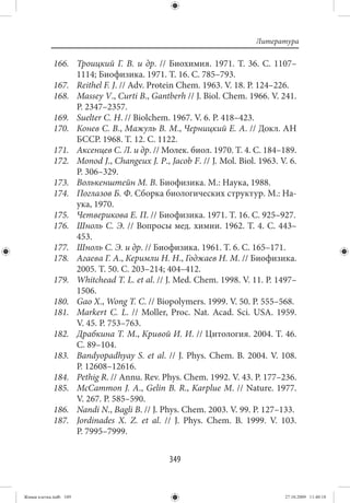 Литература

             166. Троицкий Г. В. и др.  // Биохимия. 1971. Т.  36. С.  1107–
                  1114; Биофизика. 1971. Т. 16. С. 785–793.
             167. Reithel F. J. // Adv. Protein Chem. 1963. V. 18. P. 124–226.
             168. Massey V., Curti B., Gantberh // J. Biol. Chem. 1966. V. 241.
                  P. 2347–2357.
             169. Suelter C. H. // Biolchem. 1967. V. 6. P. 418–423.
             170. Конев С. В., Мажуль В. М., Черницкий Е. А. // Докл. АН
                  БССР. 1968. Т. 12. С. 1122.
             171. Аксенцев С. Л. и др. // Молек. биол. 1970. Т. 4. С. 184–189.
             172. Monod J., Changeux J. P., Jacob F. // J. Mol. Biol. 1963. V. 6.
                  P. 306–329.
             173. Волькенштейн М. В. Биофизика. М.: Наука, 1988.
             174. Поглазов Б. Ф. Сборка биологических структур. М.: На-
                  ука, 1970.
             175. Четверикова Е. П. // Биофизика. 1971. Т. 16. С. 925–927.
             176. Шноль С. Э. // Вопросы мед. химии. 1962. Т. 4. С. 443–
                  453.
             177. Шноль С. Э. и др. // Биофизика. 1961. Т. 6. С. 165–171.
             178. Агаева Г. А., Керимли Н. Н., Годжаев Н. М. // Биофизика.
                  2005. Т. 50. С. 203–214; 404–412.
             179. Whitchead T. L. еt al. // J. Med. Chem. 1998. V. 11. P. 1497–
                  1506.
             180. Gao X., Wong T. C. // Biopolymers. 1999. V. 50. P. 555–568.
             181. Markert C. L.  // Moller, Proc. Nat. Acad. Sci. USA. 1959.
                  V. 45. P. 753–763.
             182. Драбкина Т. М., Кривой И. И. // Цитология. 2004. Т. 46.
                  С. 89–104.
             183. Bandyopadhyay S. et al.  // J. Phys. Chem. B. 2004. V.  108.
                  P. 12608–12616.
             184. Pethig R. // Annu. Rev. Phys. Chem. 1992. V. 43. P. 177–236.
             185. McCammon J. A., Gelin B. R., Karplue M. // Nature. 1977.
                  V. 267. P. 585–590.
             186. Nandi N., Bagli B. // J. Phys. Chem. 2003. V. 99. P. 127–133.
             187. Jordinades X. Z. et al.  // J. Phys. Chem. B. 1999. V.  103.
                  P. 7995–7999.


                                             349


Живая клетка.indb 349                                                        27.10.2009 11:40:18
 