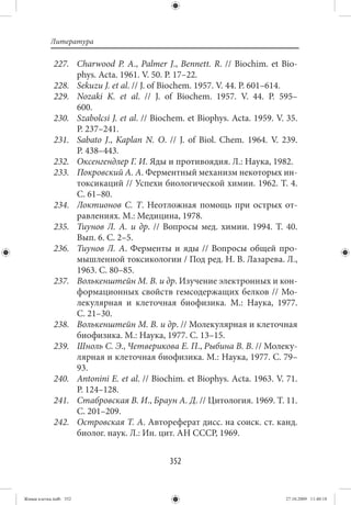 Литература

             227. Charwood P. A., Palmer J., Bennett. R.  // Biochim. et Bio-
                  phys. Acta. 1961. V. 50. P. 17–22.
             228. Sekuzu J. et al. // J. of Biochem. 1957. V. 44. P. 601–614.
             229. Nozaki K. et al.  // J. of Biochem. 1957. V.  44. P.  595–
                  600.
             230. Szabolcsi J. et al. // Biochem. et Biophys. Acta. 1959. V. 35.
                  P. 237–241.
             231. Sabato J., Kaplan N. O.  // J. of Biol. Chem. 1964. V.  239.
                  P. 438–443.
             232. Оксенгендлер Г. И. Яды и противоядия. Л.: Наука, 1982.
             233. Покровский А. А. Ферментный механизм некоторых ин-
                  токсикаций // Успехи биологической химии. 1962. Т. 4.
                  С. 61–80.
             234. Локтионов С. Т. Неотложная помощь при острых от-
                  равлениях. М.: Медицина, 1978.
             235. Тиунов Л. А. и др.  // Вопросы мед. химии. 1994. Т.  40.
                  Вып. 6. С. 2–5.
             236. Тиунов Л. А. Ферменты и яды  // Вопросы общей про-
                  мышленной токсикологии / Под ред. Н. В. Лазарева. Л.,
                  1963. С. 80–85.
             237. Волькенштейн М. В. и др. Изучение электронных и кон-
                  формационных свойств гемсодержащих белков  // Мо-
                  лекулярная и клеточная биофизика. М.: Наука, 1977.
                  С. 21–30.
             238. Волькенштейн М. В. и др. // Молекулярная и клеточная
                  биофизика. М.: Наука, 1977. С. 13–15.
             239. Шноль С. Э., Четверикова Е. П., Рыбина В. В. // Молеку-
                  лярная и клеточная биофизика. М.: Наука, 1977. С. 79–
                  93.
             240. Antonini E. et al. // Biochim. et Biophys. Аcta. 1963. V. 71.
                  P. 124–128.
             241. Стабровская В. И., Браун А. Д. // Цитология. 1969. Т. 11.
                  С. 201–209.
             242. Островская Т. А. Автореферат дисс. на соиск. ст. канд.
                  биолог. наук. Л.: Ин. цит. АН СССР, 1969.


                                            352


Живая клетка.indb 352                                                       27.10.2009 11:40:18
 