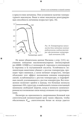 Белок и его состояние в живой клетке

             в присутствии мочевины. Они установили наличие темпера-
             турного максимума. Выше и ниже максимума денатурирую-
             щая способность мочевины возрастает (рис. 34).




                                             Рис. 34. Температурные зависи-
                                             мости доли нативных молекул
                                             рибонуклеазы в водных раство-
                                             рах при различных концентра-
                                                   циях мочевины [120].


                Не менее убедительны данные Фасмана с сотр. [121], из-
             учавших поведение высокомолекулярных (молекулярный
             вес 60000–125000 к.е.) полимеров L–тирозина и сополимеров
             L–тирозина и L–глутаминовой кислоты. Устойчивость по-
             липептидов монотонно убывает с ростом температуры, про-
             ходит через минимум, а затем начинает возрастать. Авторы
             объясняют этот эффект наложением влияния водородных
             связей, ослабляющихся с ростом температуры, и гидрофоб-
             ных связей, усиливающихся с ростом температуры. Все изло-
             женное позволяет прийти к выводу, что белковая молекула
             принимает КК-структуру, в наибольшей степени отвечающей
             минимуму свободной энергии, когда в молекуле скомпенси-
             рованы все возможные связи между атомами и их группиров-
             ками.
                Несмотря на однозначность сворачивания белковой или
             синтетической полипептидной цепи таким образом, чтобы
             обеспечивать Fмин, синтетические белки не всегда удается


                                        99


Живая клетка.indb 99                                                     27.10.2009 11:40:08
 