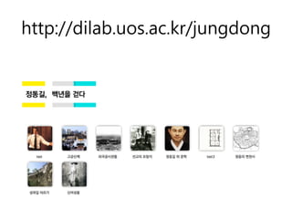 http://dilab.uos.ac.kr/jungdong
 