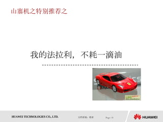 山寨机之特别推荐之 我的法拉利，不耗一滴油 