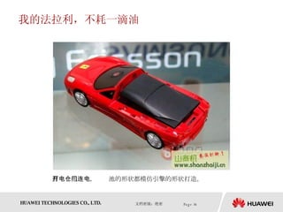 我的法拉利，不耗一滴油 打开电池仓门，连电池的形状都模仿引擎的形状打造。  