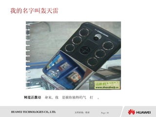 我的名字叫轰天雷 可是，你转过身来，我还是被你独特的气质打动 。 