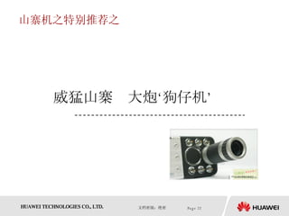 山寨机之特别推荐之 威猛山寨　大炮‘狗仔机’ 