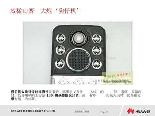 威猛山寨　大炮‘狗仔机’ 在安装大炮镜之前，我们先看看这部黑机又有什么让人惊讶的设计。同样看到轰天雷的设计。低音喇叭的上方是  130  万画素相机，镜头周围有特别设计的嵌入凹槽，就是用来锁上大炮镜的位置。 