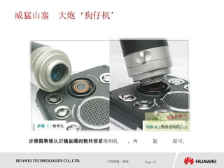 威猛山寨　大炮‘狗仔机’ 步骤也很简单，只要将大炮镜头对准相机镜头，再顺时钟旋转锁紧即可。  