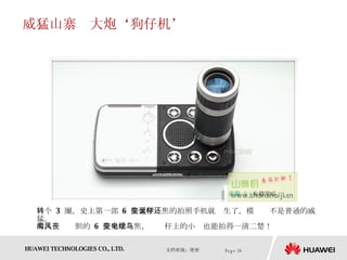 威猛山寨　大炮‘狗仔机’ 转个  3  圈，史上第一部  6  倍光学变焦的拍照手机就诞生了，模样还不是普通的威猛。 令人闻风丧胆的  6  倍光学变焦，电线杆上的小鸟也能拍得一清二楚！  