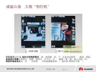 威猛山寨　大炮‘狗仔机’ 实际测试它的  6  倍望远效果。我们试拍对街的服饰店，下图左是未安装的预览画面，看起来就是一般的手机照片，招牌远得看不见半个字，中间还隔着一条马路。装上大炮镜后，立刻拉近好多，美丽店员开店的准备动作和招牌都看得见，‘狗仔机’果真名不虚传！  