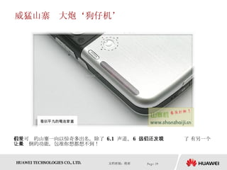 威猛山寨　大炮‘狗仔机’ 我们可爱的山寨一向以惊奇多出名，除了  6.1  声道、 6  倍望远，我们还发现了 有另一个让人晕倒的功能，包准你想都想不到！  