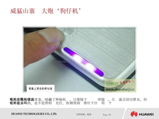 威猛山寨　大炮‘狗仔机’ 看似平凡的电池背盖，暗藏了神秘机关。只要按下这颗长形按键，左边就会冒出紫光，但它不是手电筒、也不是照相补光灯，你猜得到这紫灯干什么用吗？  