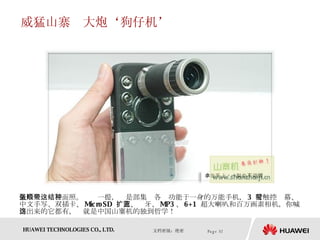 威猛山寨　大炮‘狗仔机’ 最后来一张正面照。顺带一提，这是部集结各种功能于一身的万能手机， 3  吋触控萤幕、中文手写、双插卡、 MicroSD  扩充、蓝牙、 MP3 、 6+1  超大喇叭和百万画素相机，你喊得出来的它都有，这就是中国山寨机的独到哲学！ 