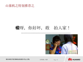 山寨机之特别推荐之 哎呀，你好坏，敢偷拍人家！ 