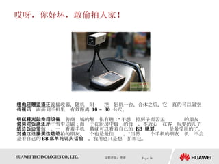 哎呀，你好坏，敢偷拍人家！ 它内建了无线电波接收器，随机还附赠监控摄影机一台，合体之后，它还真的可以隔空传送视讯画面到手机里，有效距离  10 ~ 30  公尺。  中国最大的山寨手机销售商亿域的解释很有趣：“对于想监控房子而苦无专门设备的朋友来说，简直无异于雪中送碳；而对于在厨房中做饭的母亲，不放心还在客厅玩耍的儿子的话，一边做饭、一边看着手机萤幕就可以看着自己的  BB  玩耍，绝对是最受用的了。当然，对于那些想偷拍的朋友，这个也是最佳选择。”当然买这个手机的朋友动机绝不会是看自己的 BB 那么单纯，说实话，我用也只是想偷拍而已。  