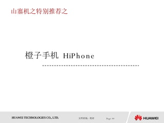 山寨机之特别推荐之 橙子手机  HiPhone 
