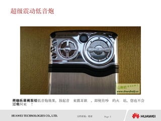 超级震动低音炮 两喇叭带有震动低音炮效果，放起音乐来震耳欲聋，即使在吵闹的火车站，您也不会错过任何来电！  