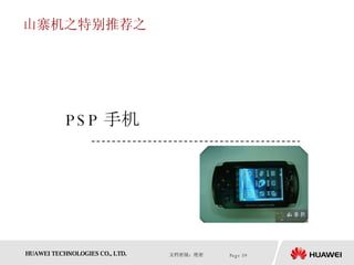 山寨机之特别推荐之 PSP 手机 