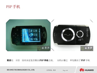 PSP 手机 在索尼爱立信还没有决定是否推出 PSP 手机之前，伟大的山寨已经率先推出了 PSP 手机 