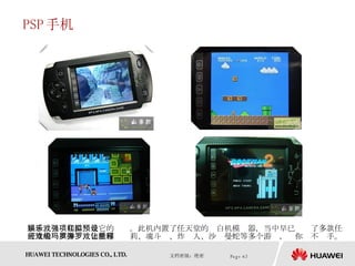 PSP 手机 影音、娱乐和游戏是它的强项。此机内置了任天堂的红白机模拟器，当中早已预设了多款任天堂的经典游戏，包括超级玛莉、魂斗罗、炸弹人、沙罗曼蛇等多个游戏，让你爱不释手。   