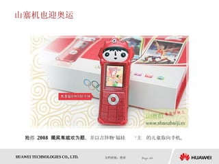 山寨机也迎奥运 抢搭  2008  北京奥运顺风车，并以吉祥物‘福娃欢欢’为主题的儿童取向手机。  