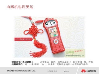 山寨机也迎奥运 福娃欢欢这个吉祥物是专门为北京奥运订做的，造型本身就已经很有中国风味，有趣的是盒装内还附赠一条‘中国结’吊饰，和全身红的福娃机凑在一起真是喜气洋洋。  