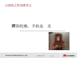 山寨机之特别推荐之 阿弥陀佛，手机也开光 