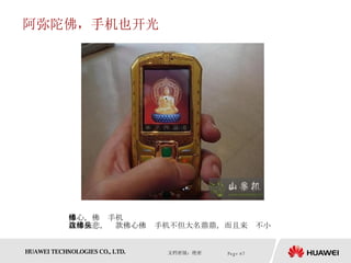 阿弥陀佛，手机也开光 佛心，佛缘手机　　 我佛慈悲，这款佛心佛缘手机不但大名鼎鼎，而且来头不小  
