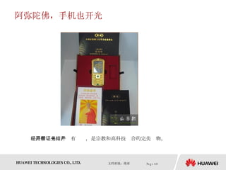 阿弥陀佛，手机也开光 经高僧开光，并带有证书，是宗教和高科技结合的完美产物。 