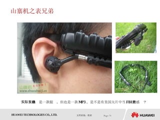 山寨机之表兄弟 实际上确实是一款眼镜，但也是一款 MP3 。是不是有美国大片中当 FBI 的感觉？ 