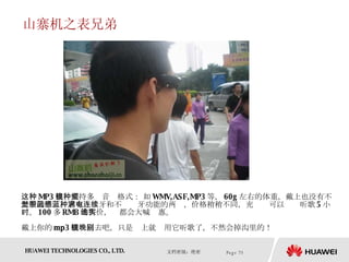 山寨机之表兄弟 这种 MP3 眼镜支持多种音频格式： 如 WMV,ASF,MP3 等， 60g 左右的体重，戴上也没有不舒服的感觉。它有带蓝牙和不带蓝牙功能的两种，价格稍稍不同，充满电可以连续听歌 5 小时。 100 多 RMB 的售价，谁都会大喊实惠。 戴上你的 mp3 眼镜回去吧，只是晚上就别用它听歌了，不然会掉沟里的！  